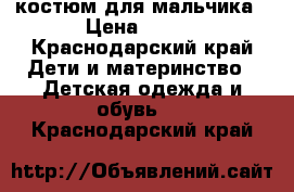 костюм для мальчика › Цена ­ 200 - Краснодарский край Дети и материнство » Детская одежда и обувь   . Краснодарский край